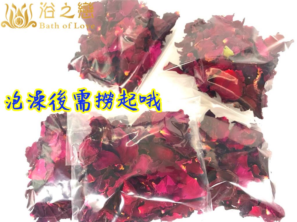 乾燥玫瑰花瓣 2022新鮮玫瑰烘烤而成 香味濃郁 適合與泡澡球一併使用 足浴 泡腳 玫瑰花 乾燥花 花瓣浴