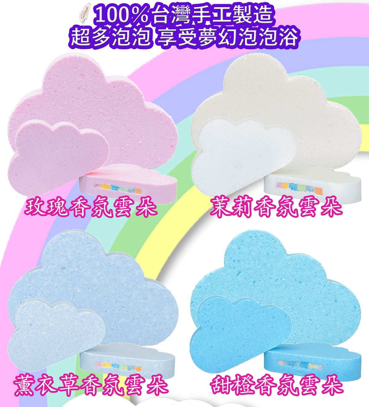 台灣手工製造 彩虹雲朵精油泡澡錠 120g 泡澡球 入浴劑 多泡泡配方 泡泡浴 泡澡 香氛精油 沐浴球 禮物