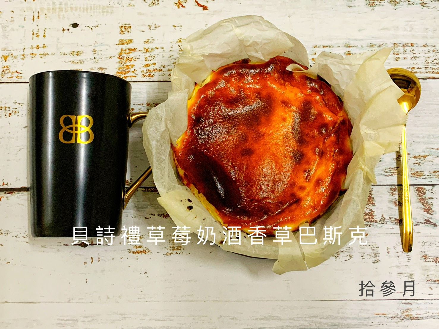 11月限定 貝禮詩草莓奶酒巴斯克