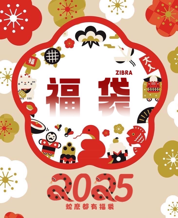2025蛇麼都有福箱