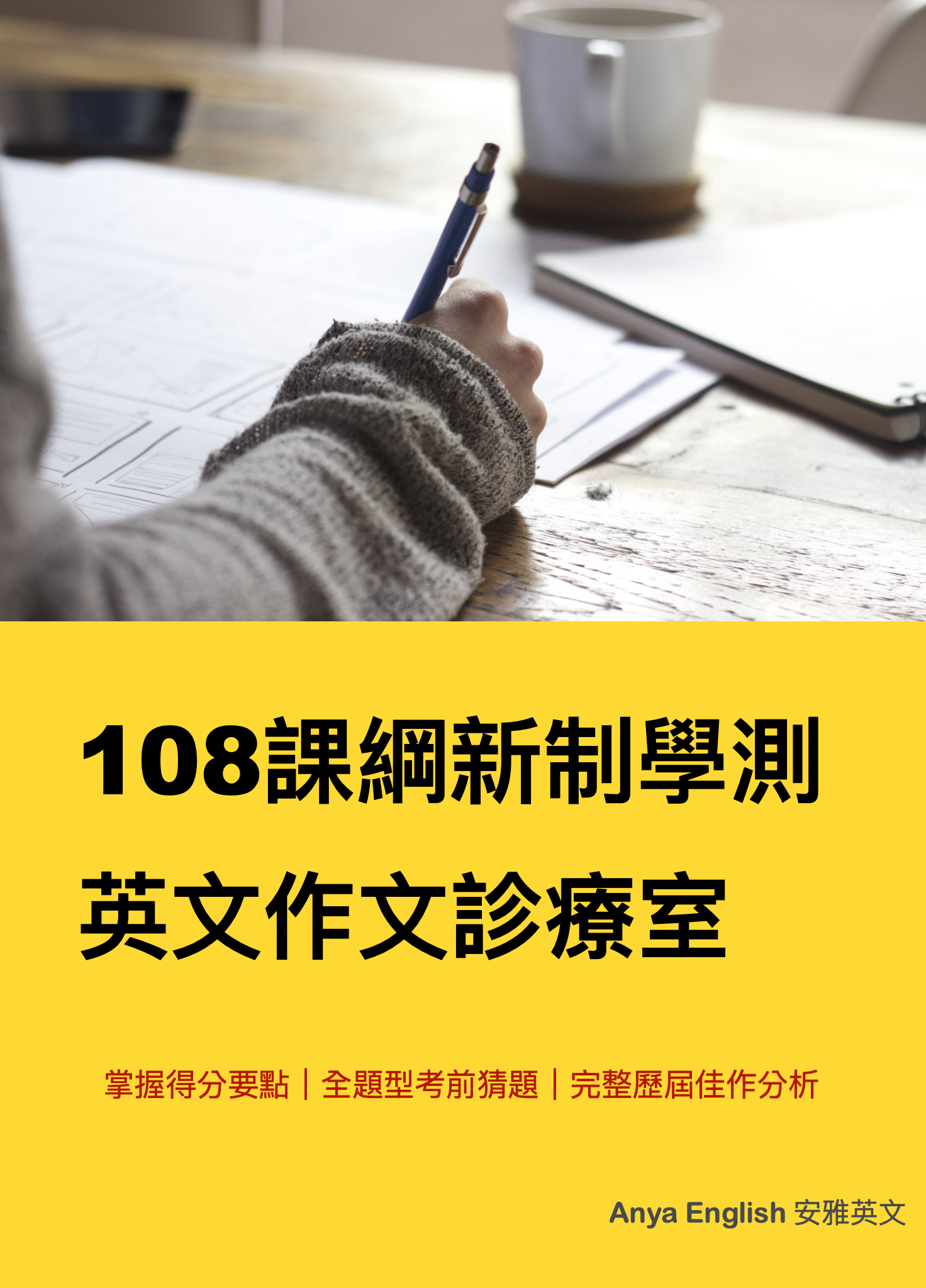 《113學測英文作文診療室》作文18.5近滿分（看圖寫作、圖表考前猜題、歷屆佳作解析）