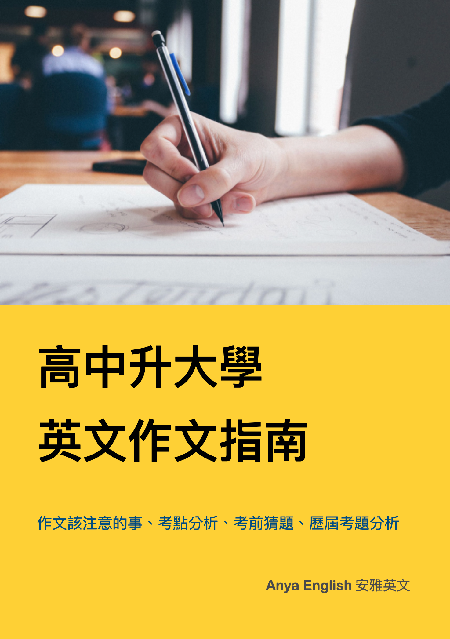 《高中英文作文指南》作文18.5近滿分（考點分析、考前猜題、範文解析）