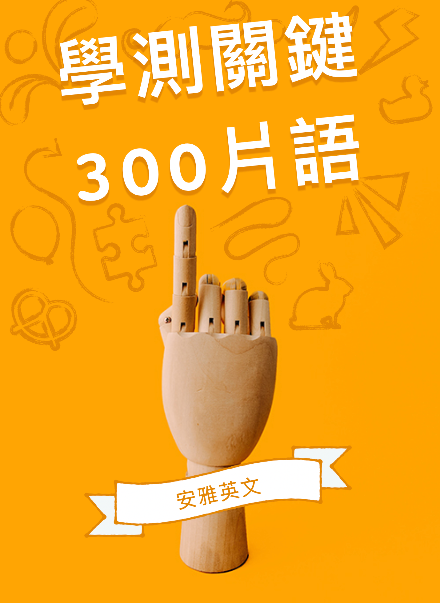 《高中學測關鍵300英文片語》