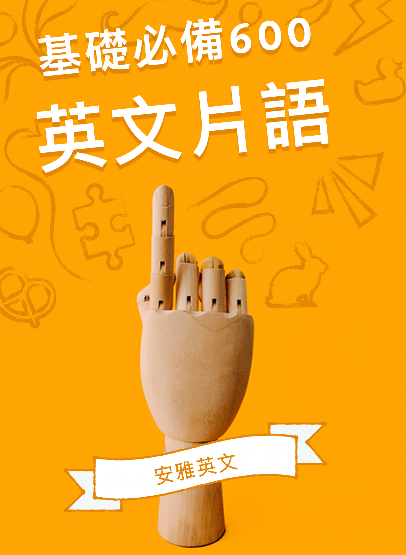《國高中高頻必備英文690英文片語》