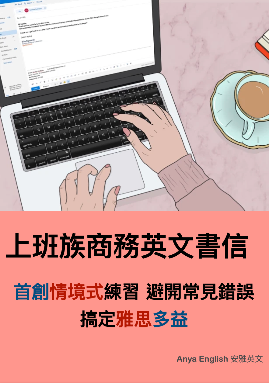 《商用英文書信》多益寫作200滿分