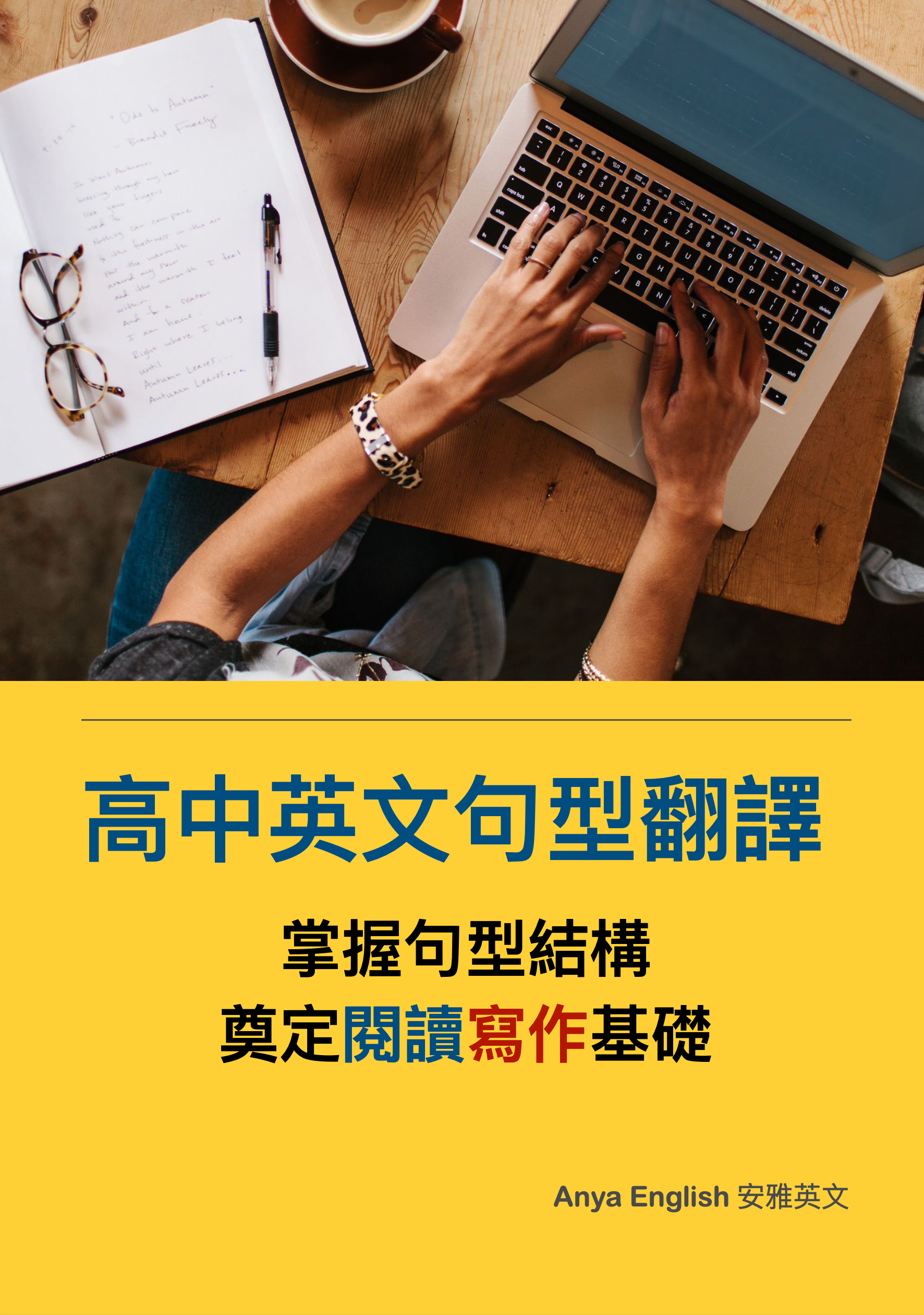 《高中英文句型翻譯健身房》翻譯8滿分作文18.5近滿分（時事新聞、翻譯練習、連貫式翻譯）
