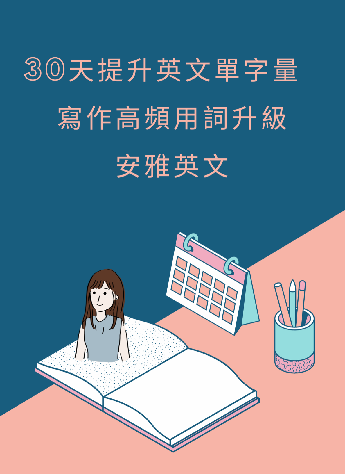 《30天提升英文單字量：寫作高頻用詞升級》150+50組常見近義詞搭配完整例句重點整理