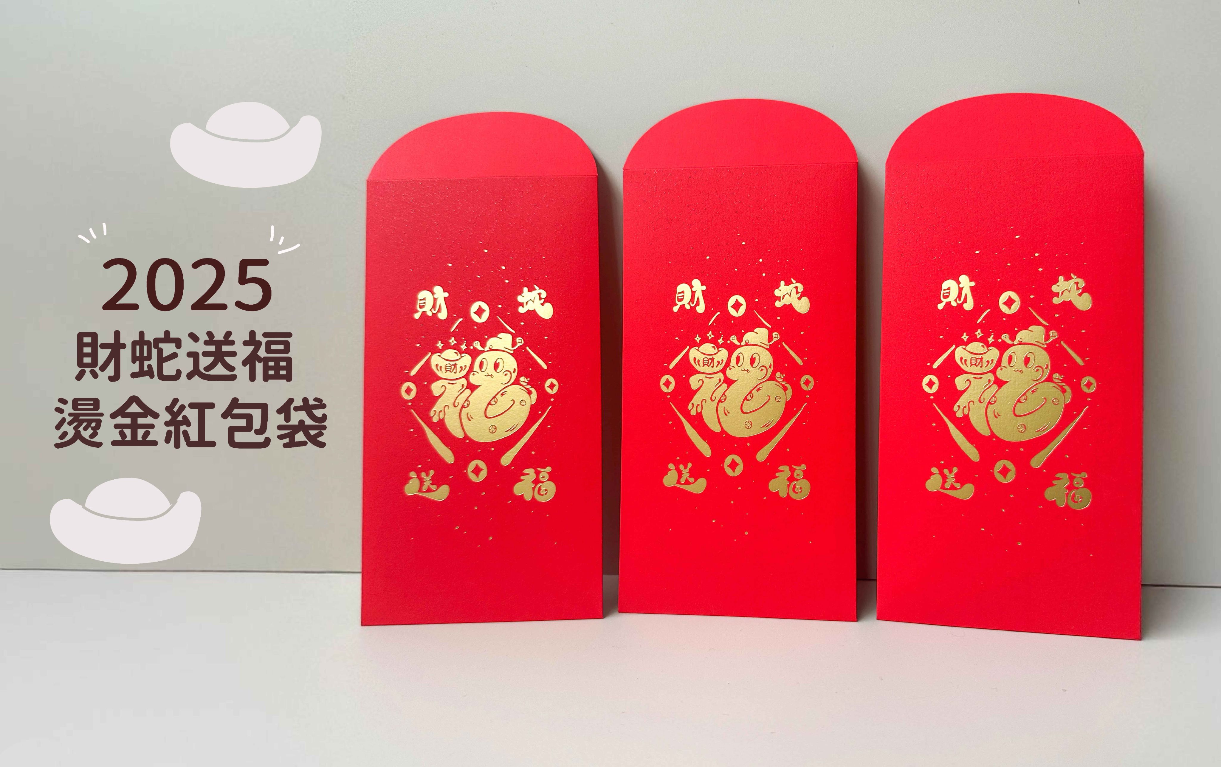 【財蛇送福】2025蛇年燙金紅包袋/17x9cm/三入一包