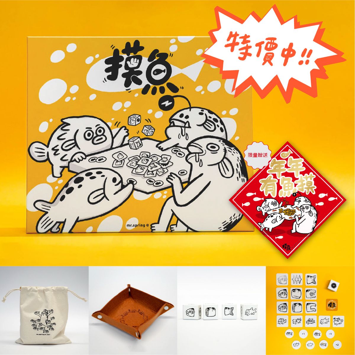 特價中｜新春必備：摸魚桌遊組、贈：限定燙金斗方