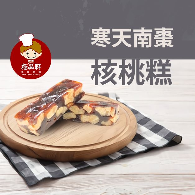 寒天南棗核桃糕