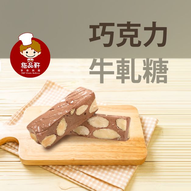 巧克力風味牛軋糖