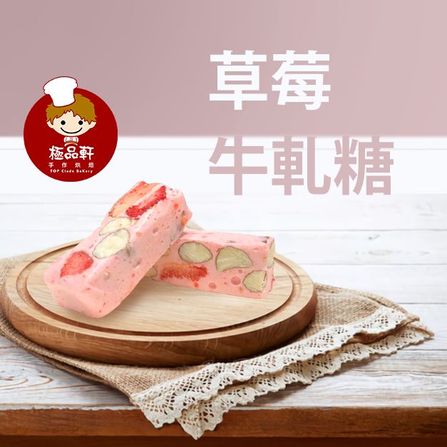 凍干草莓牛軋糖