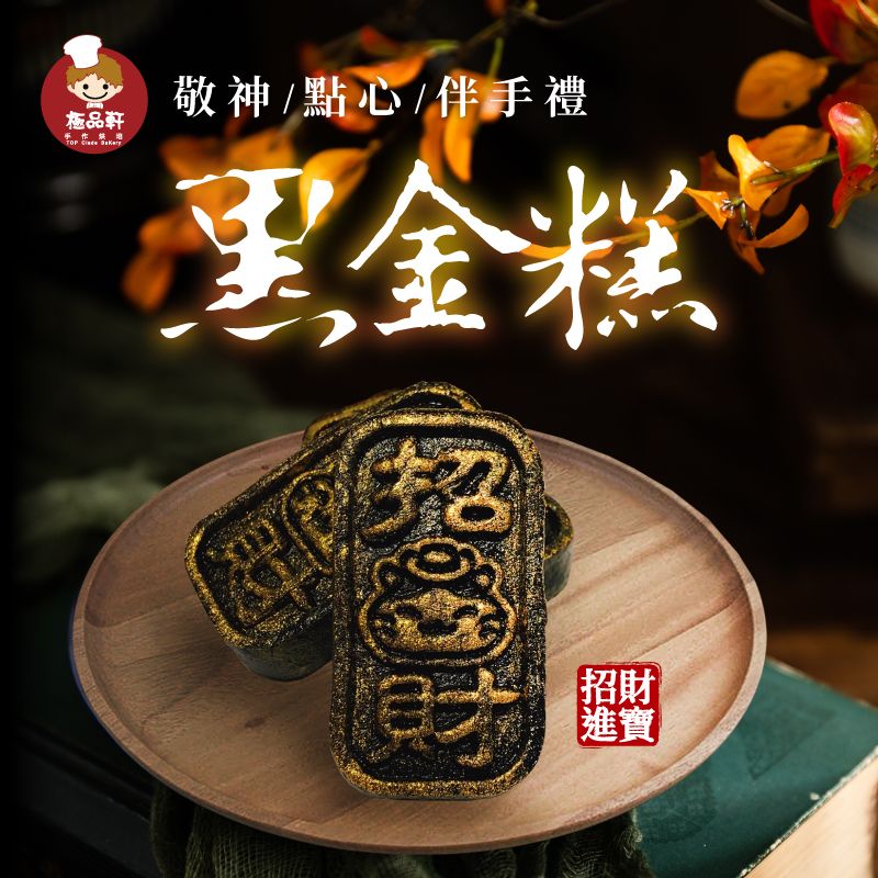 黑金糕