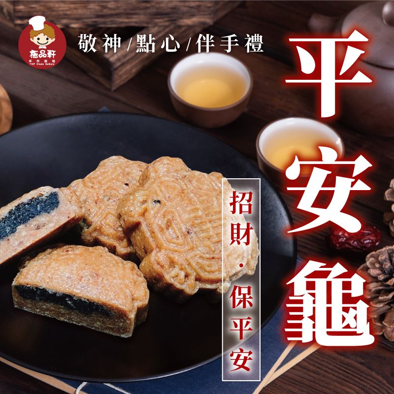 平安龜（花生＋芝麻）