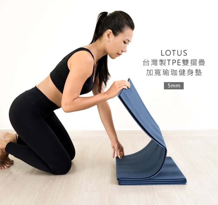 【LOTUS】MIT台灣製 TPE雙摺疊加寬66cm瑜珈健身墊 5mm 附收納袋