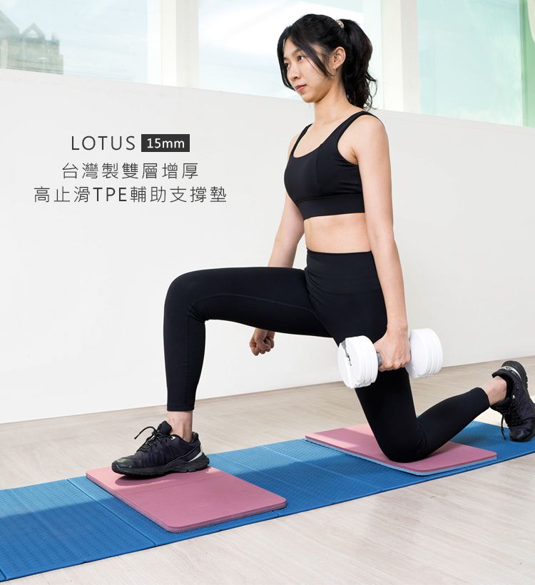 【LOTUS】台灣製雙層增厚止滑TPE跳繩墊15mm 支撐輔助墊 瑜珈跪墊 緩衝墊 減震墊 健身墊 中位線