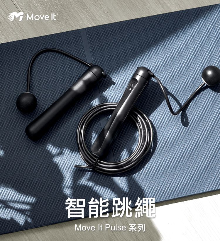 Move It Pulse 智能運動跳繩 智能心率運動跳繩 無線跳繩 附無繩球+跳繩墊 台灣總代理一年保固