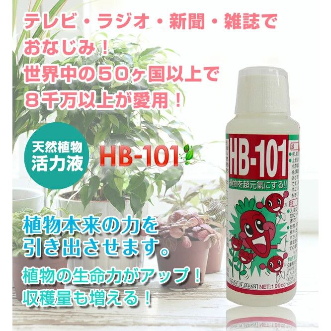 日本原裝進口 純天然植物萃取營養液 HB-101天然植物活力液 100ml
