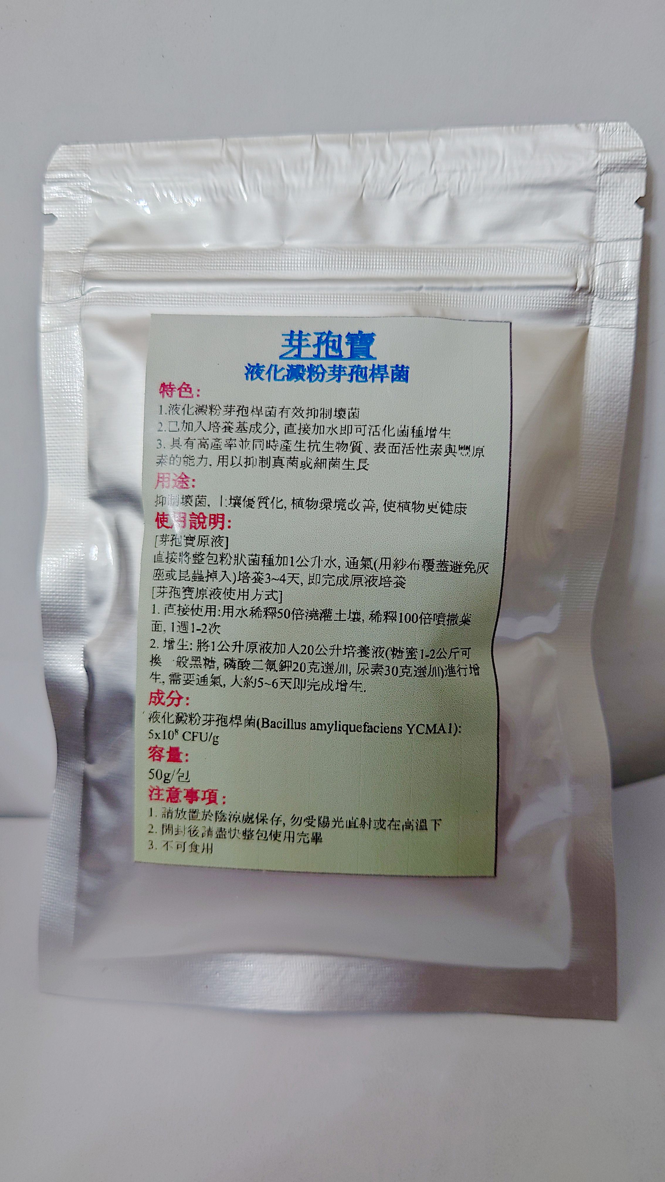 芽孢寶 液化澱粉芽孢桿菌 改善植物生長環境的好幫手