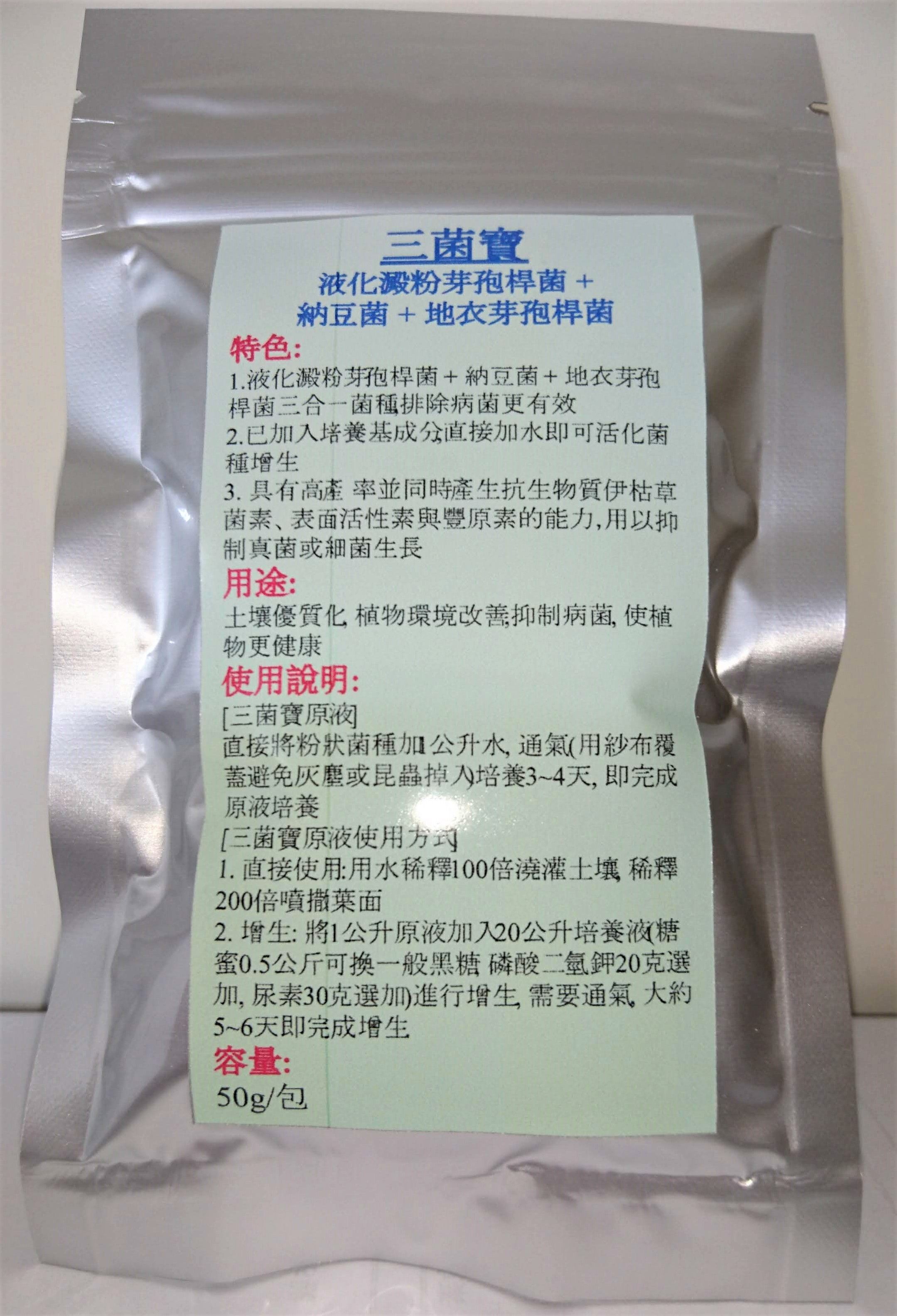 三菌寶 液化澱粉芽孢桿菌 + 納豆菌 + 地衣芽孢桿菌， 50g/包
