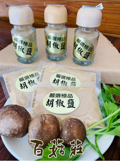 【新社百菇莊】調理系列 嚴選極品胡椒鹽