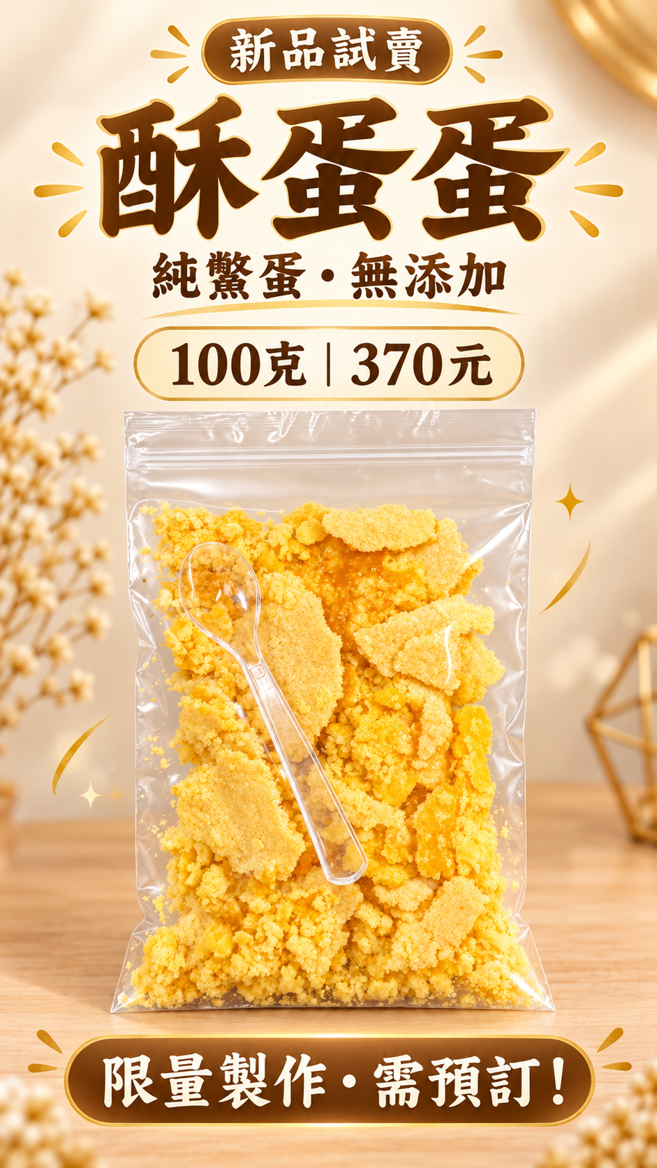 酥蛋蛋