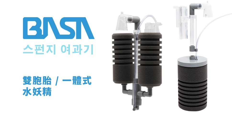 淞亮代理 韓國進口 BASA水妖精 防噴濺過濾 雙管水妖精 雙胞胎