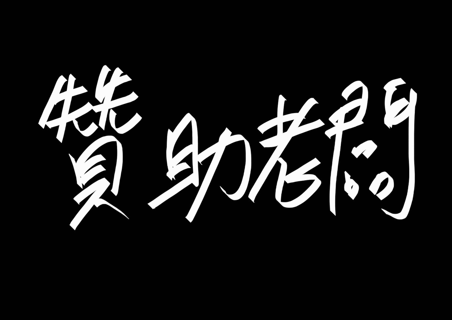 包材 - 贊助老闆