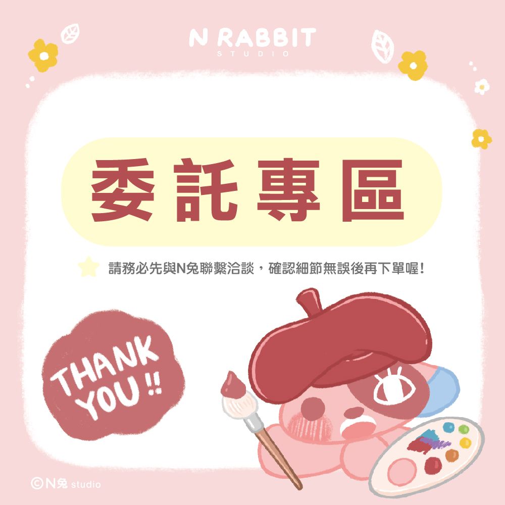 《N兔studio》委託專區