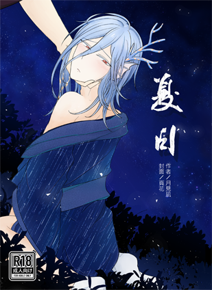 食物語 同人小說──夏日（飛龍X俞生）