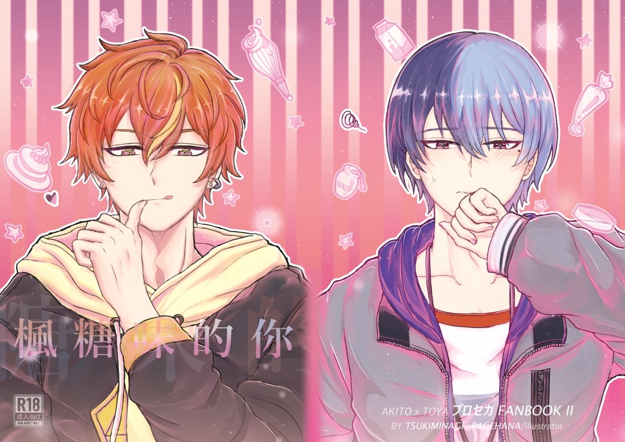 世界計畫 繽紛舞台！ feat.初音未來 同人小說本──楓糖味的你