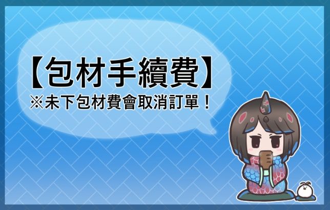 包材手續費