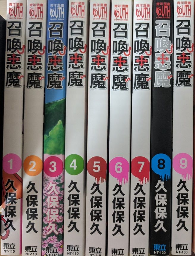 二手／漫畫／商業誌／中文／單本：【久保保久】召喚惡魔