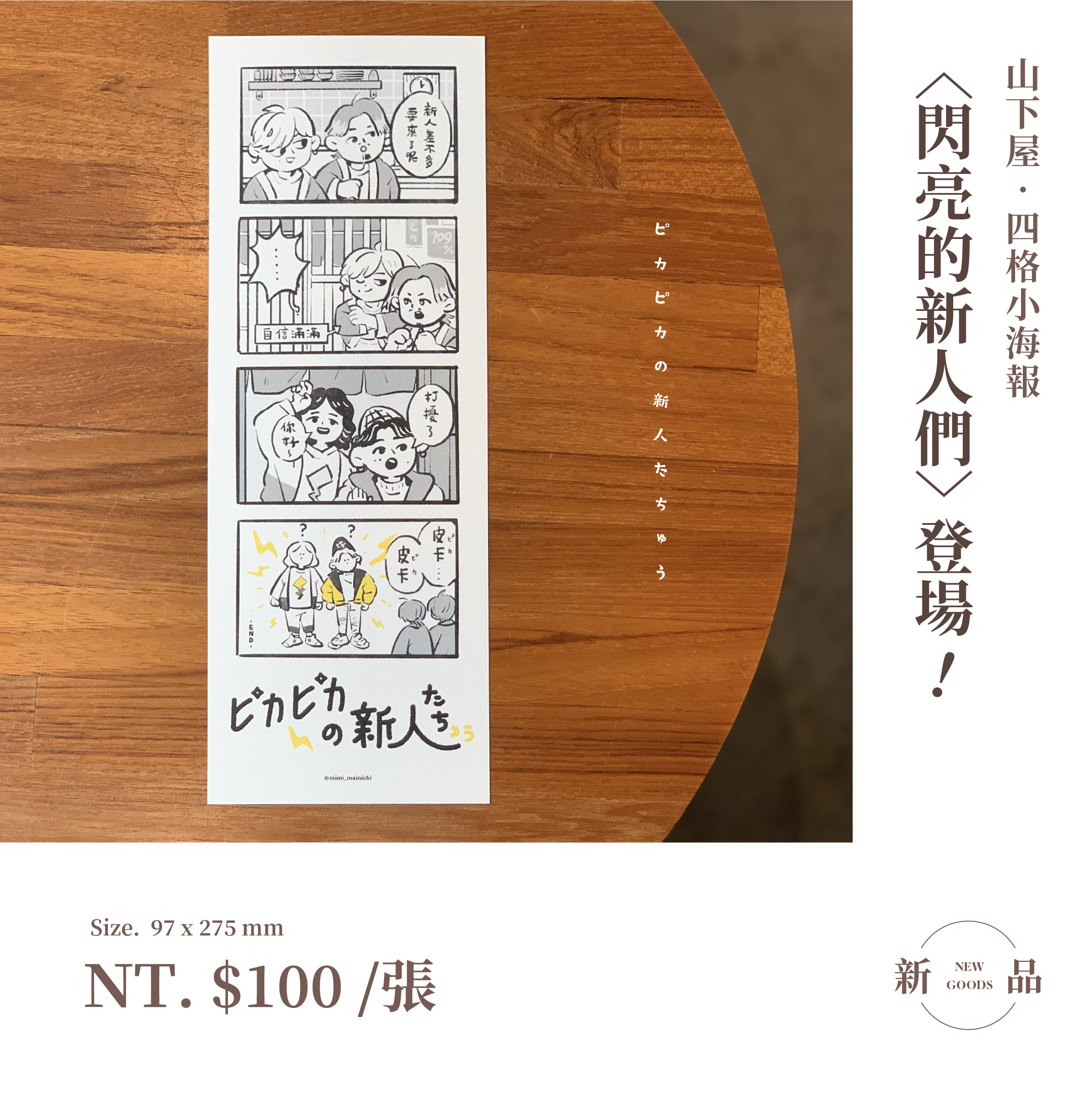 山下屋〈閃亮的新人們〉登場！四格小海報