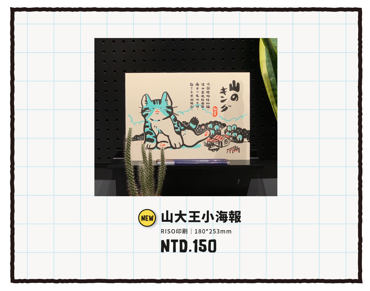 山大王小海報