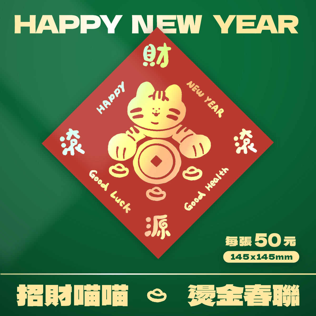 招財喵喵燙金春聯