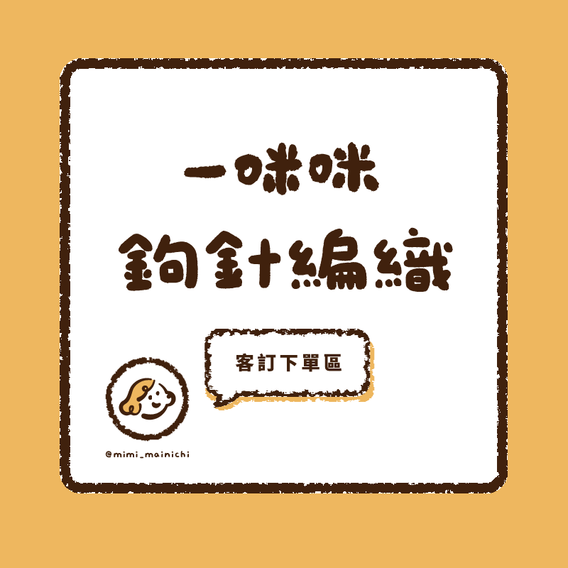 一咪咪鉤針編織：客訂下單區