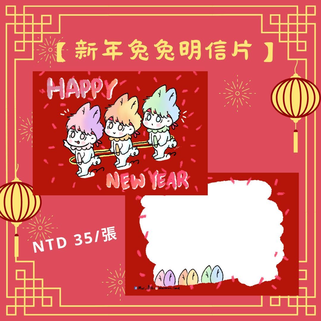 《新年兔兔明信片》