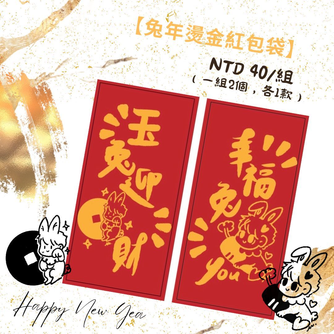 《兔年燙金紅包袋》