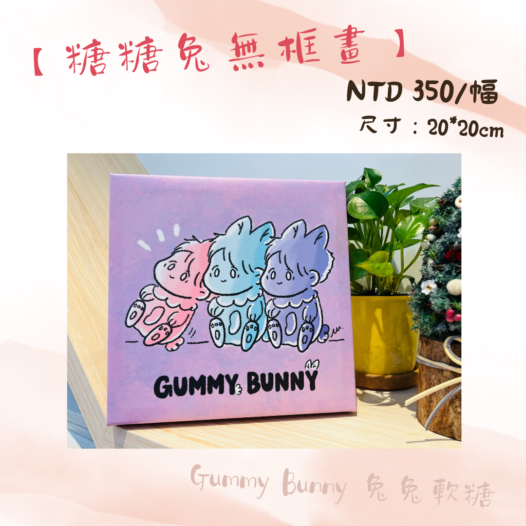 預購訂製《糖糖兔無框畫》
