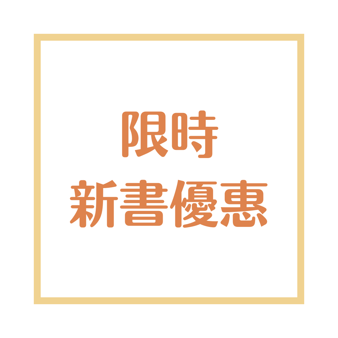 限時新書優惠專區