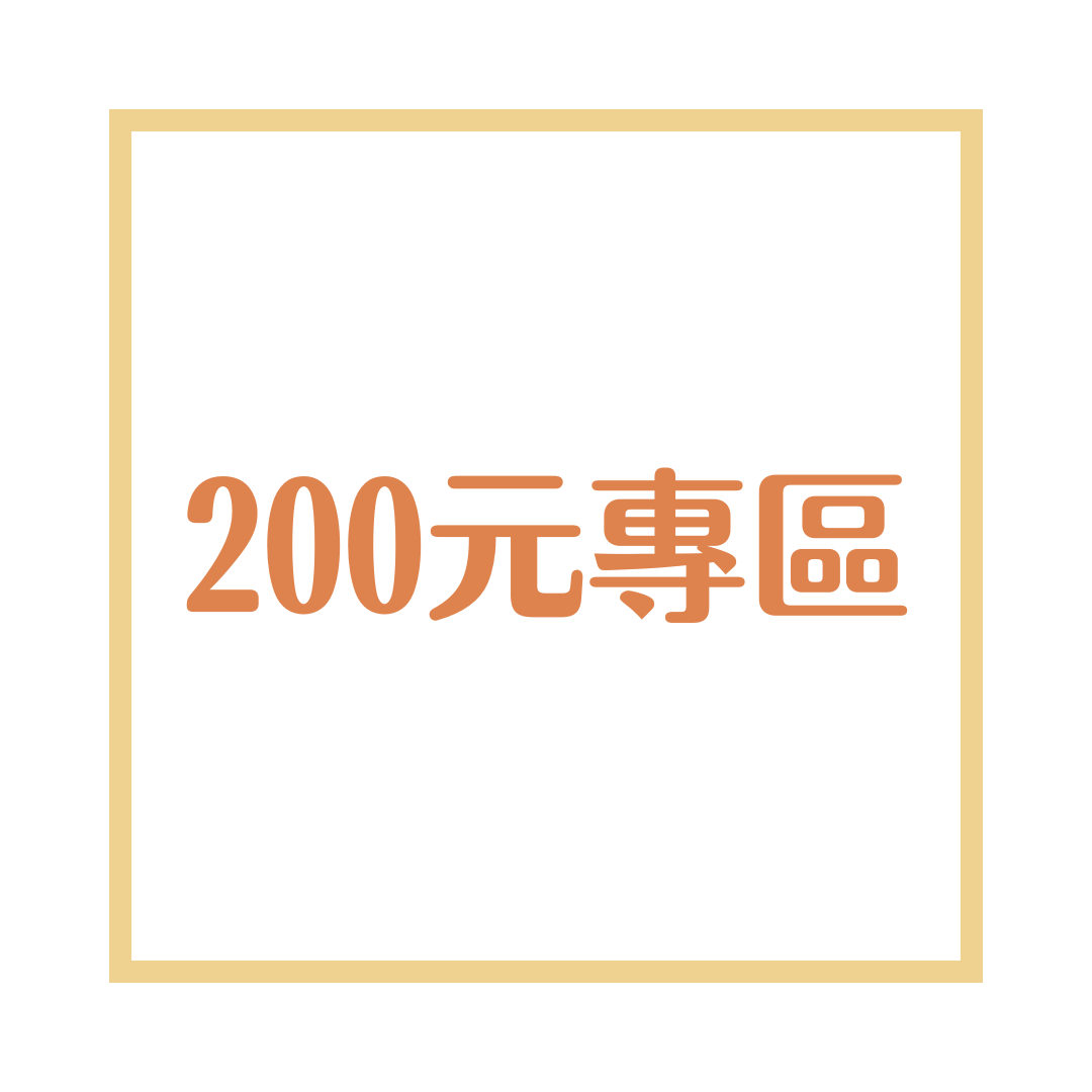 200元專區