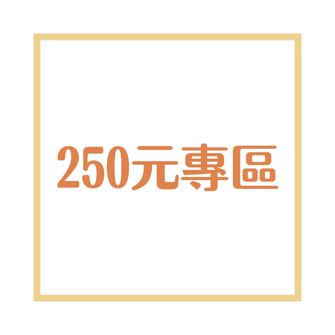 250元專區