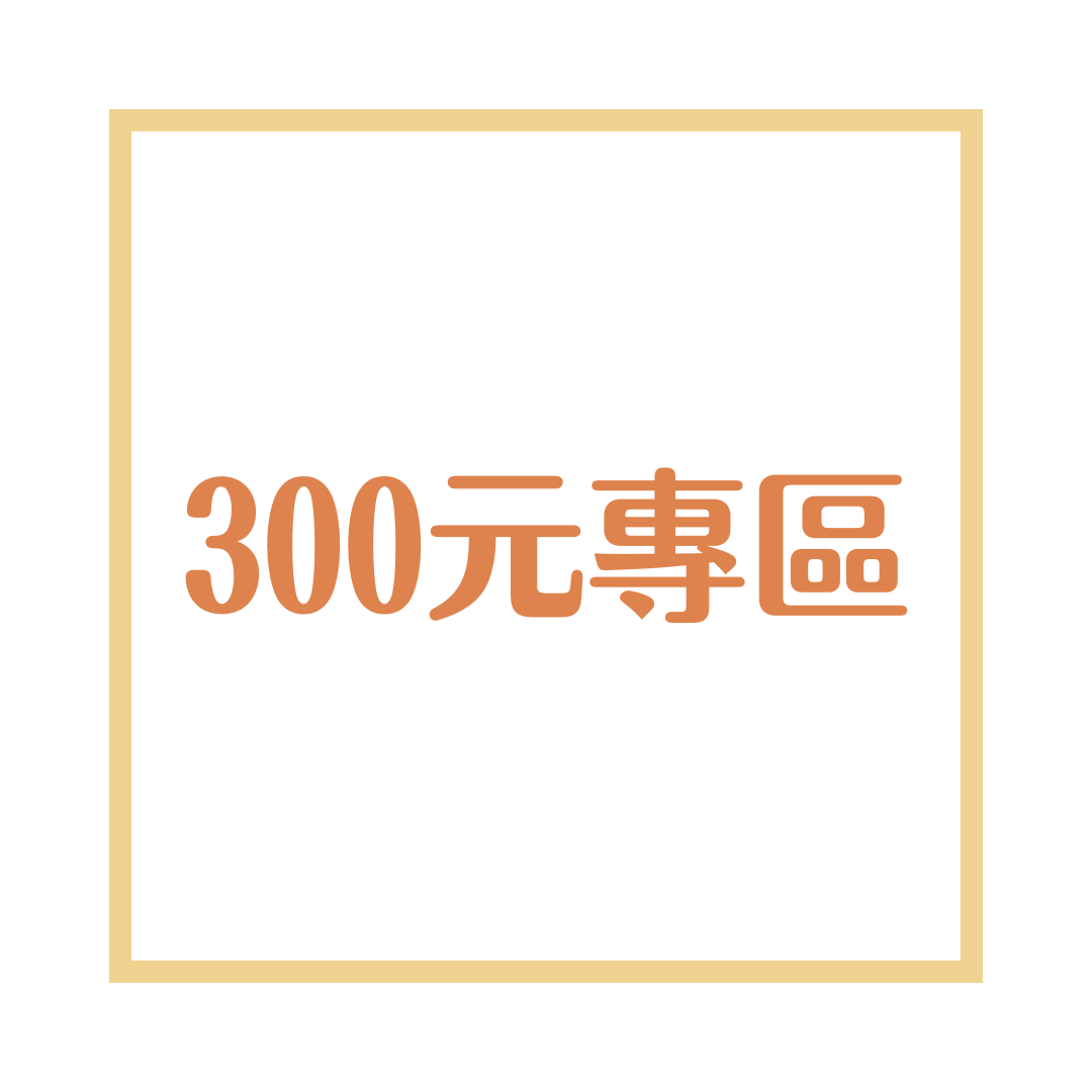 300元專區