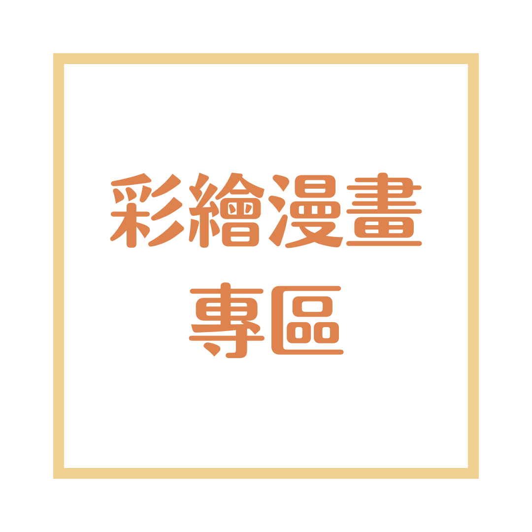 彩繪漫畫專區