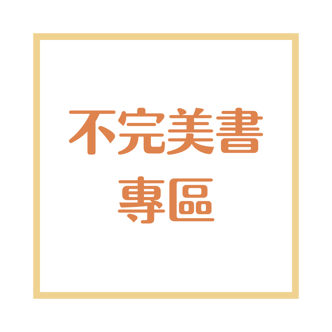 不完美書專區（購買前請私訊看書況）