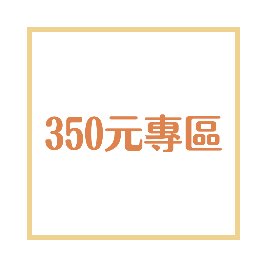350元專區