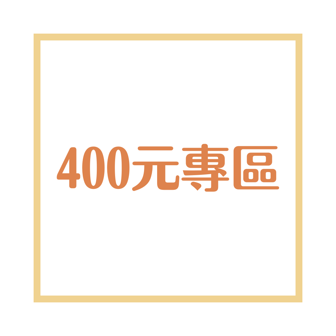 400元專區