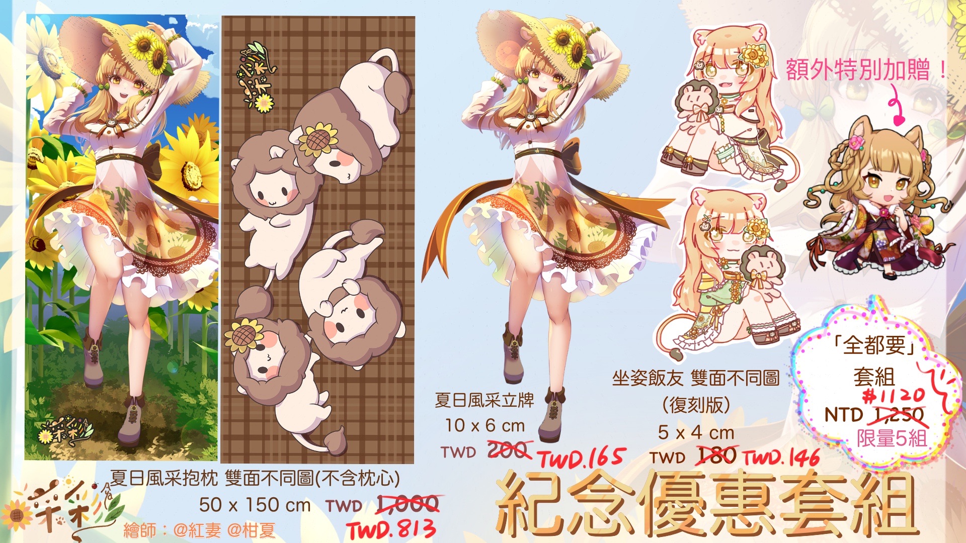 夏日風采全都要套組（四週年紀念打到骨折！）