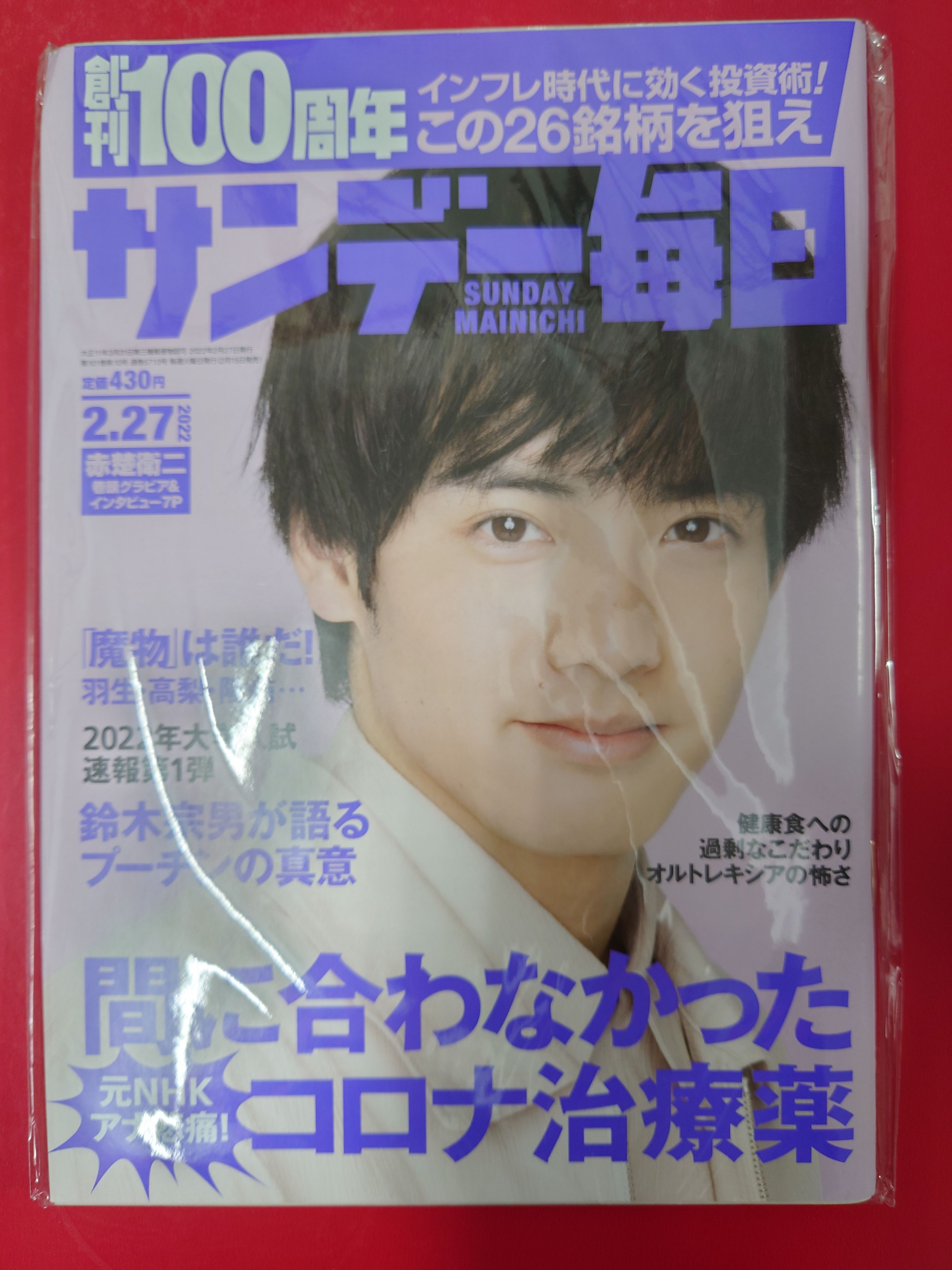 赤楚-サンデー每日
